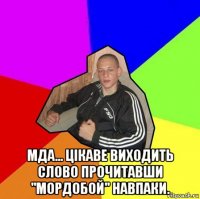  мда... цікаве виходить слово прочитавши "мордобой" навпаки.
