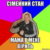 сімейний стан мама в мене вірить
