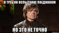 я требую испытание поединком но это не точно