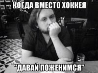 когда вместо хоккея "давай поженимся"