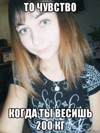 то чувство когда ты весишь 200 кг