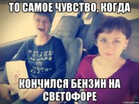 то самое чувство, когда кончился бензин на светофоре