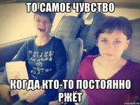 то самое чувство когда кто-то постоянно ржёт