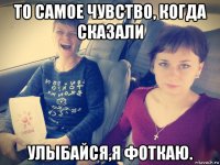 то самое чувство, когда сказали улыбайся,я фоткаю.