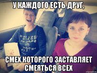 у каждого есть друг, смех которого заставляет смеяться всех