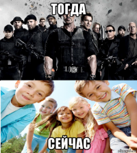 тогда сейчас