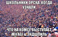 школьники орска ,когда узнали что на комсе выступает miyagi & эндшпиль