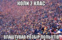 коли 2 клас влаштував розбір польотів