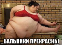  бальники прекрасны