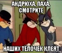 андрюха, паха, смотрите наших тёлочек клеят
