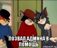  позвал админа в помощь