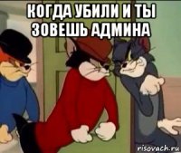 когда убили и ты зовешь админа 