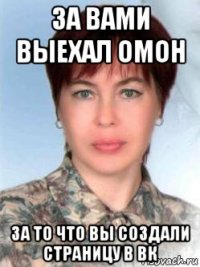 за вами выехал омон за то что вы создали страницу в вк