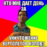 кто мне дает день за уничтожение вертолетов копов?