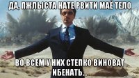 да, пжлыста нате рвити маё тело во всем у них степко виноват ибенать...