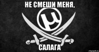 не смеши меня, салага