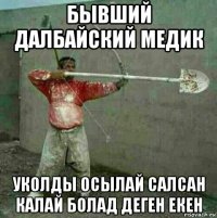 бывший далбайский медик уколды осылай салсан калай болад деген екен