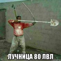  лучница 80 лвл