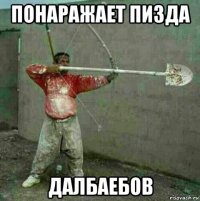 понаражает пизда далбаебов