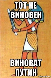 тот не виновен виноват путин