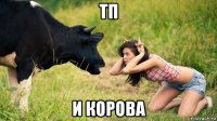 тп и корова