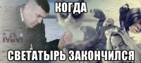 когда светатырь закончился