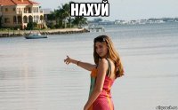 нахуй 