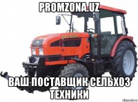 promzona.uz ваш поставщик сельхоз техники