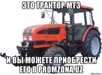 это трактор мтз и вы можете приобрести его в promzona.uz