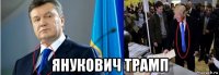  янукович трамп