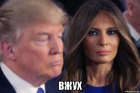  вжух