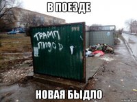 в поезде новая быдло