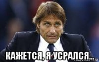  кажется, я усрался...