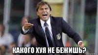  какого хуя не бежишь?