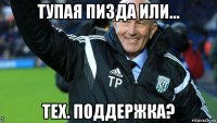 тупая пизда или... тех. поддержка?