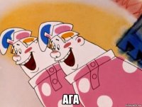  ага