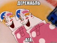 дережабль ага