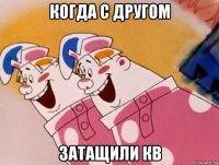 когда с другом затащили кв