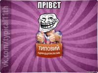 прівєт 