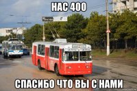 нас 400 спасибо что вы с нами