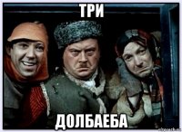 три долбаеба
