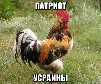 патриот усраины
