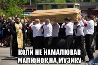  коли не намалював малюнок на музику