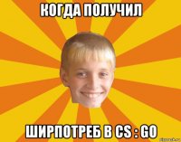 когда получил ширпотреб в cs : go