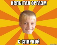 испытал оргазм с спиркой