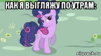 как я выгляжу по утрам: 