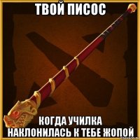 твой писос когда училка наклонилась к тебе жопой