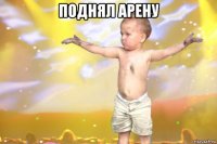 поднял арену 