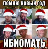 помню новый год ибиомать