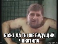  боже да ты же будущий чикатила